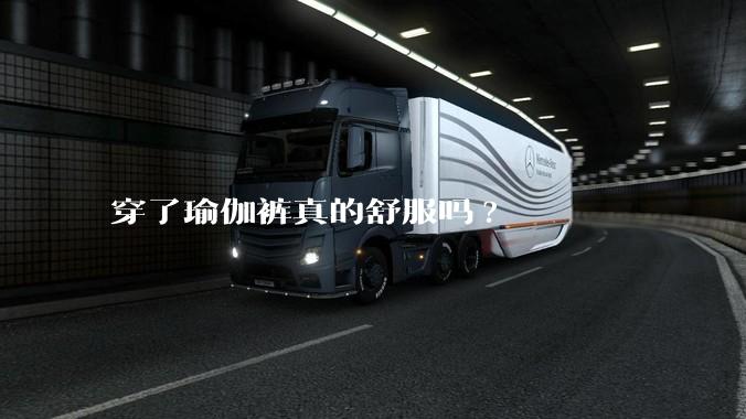 穿了瑜伽裤真的舒服吗?