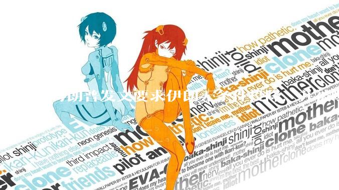 特朗普发文要求伊朗无条件投降，并被曝考虑加入对伊空袭，有哪些目的？伊朗会弃核求生吗？