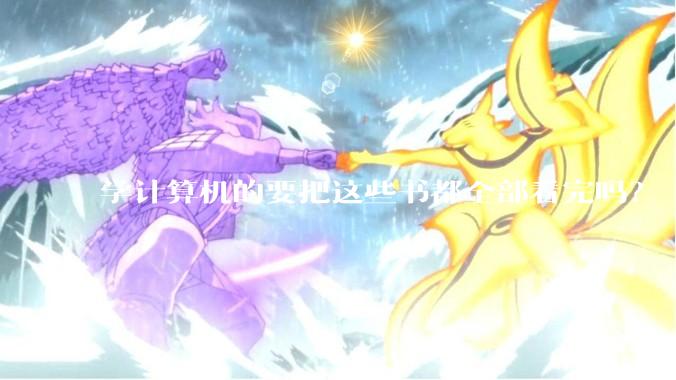 学计算机的要把这些书都全部看完吗？