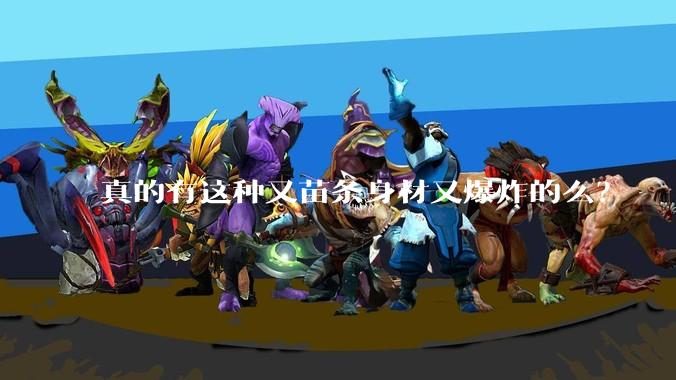 真的有这种又苗条身材又爆炸的么？