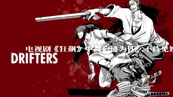 电视剧《狂飙》中高启盛为什么不待见嫂子陈书婷？