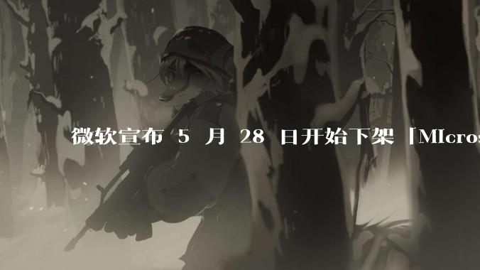 微软宣布 5 月 28 日开始下架「Microsoft 远程桌面」应用，背后原因有哪些？