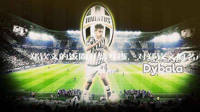 郑钦文的饭圈开始互撕，对郑钦文的名声有什么影响？郑钦文超话是否应该关闭?