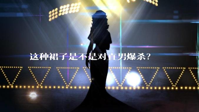 这种裙子是不是对直男爆杀？