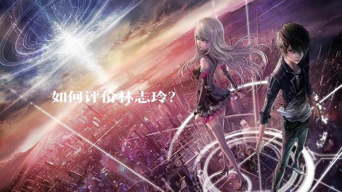 如何评价林志玲？