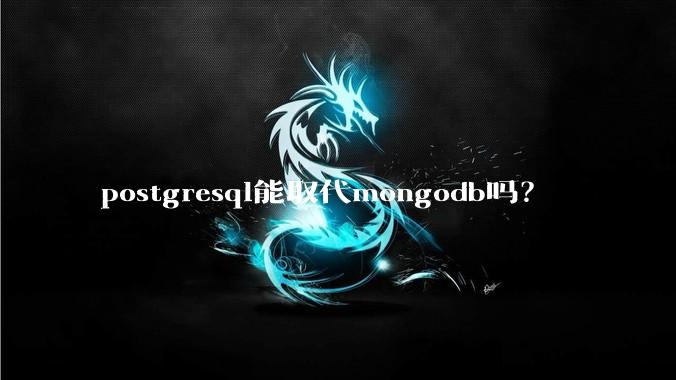 postgresql能取代mongodb吗？