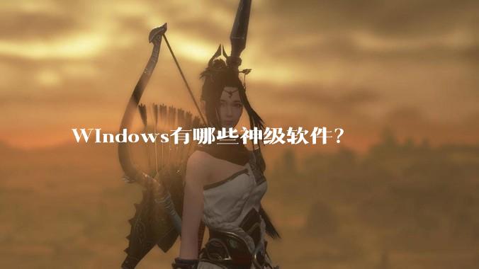 Windows有哪些神级软件？