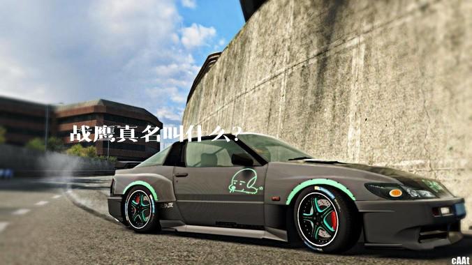 战鹰真名叫什么？