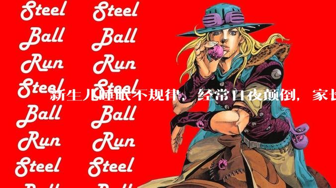 新生儿睡眠不规律，经常日夜颠倒，家长可以通过哪些科学方法帮助宝宝建立良好的睡眠习惯？