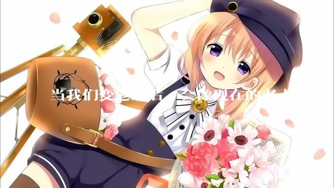 当我们变老之后，会像现在的老人一样，几乎完全不懂“手机电脑”这类新出现的电子产品吗？