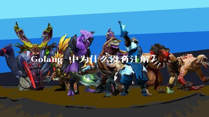 Golang 中为什么没有注解？