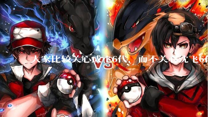 大家比较关心成飞6代，而不关心沈飞6代?是不是已经默认沈飞6代机不行?沈飞6代机外形更像战斗机?