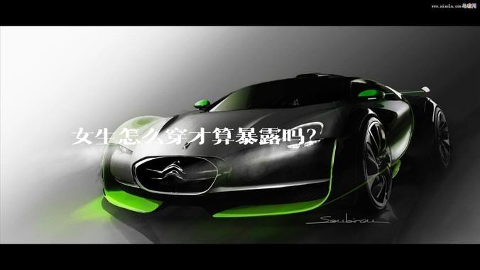 女生怎么穿才算暴露吗？