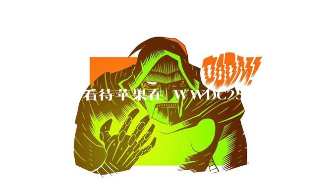 如何看待苹果在 WWDC25 发布的 Foundation 模型框架，它将为开发者和用户带来哪些改变？