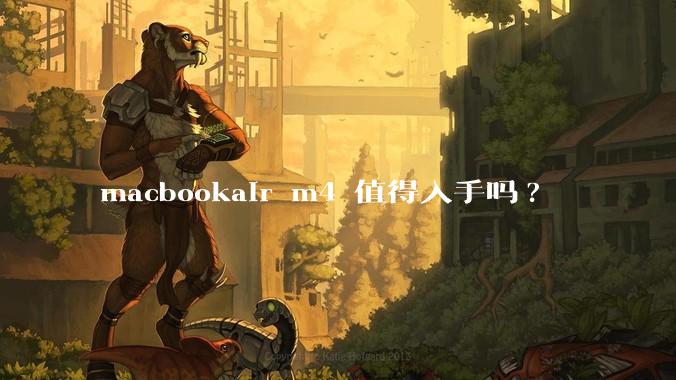 macbookair m4 值得入手吗?