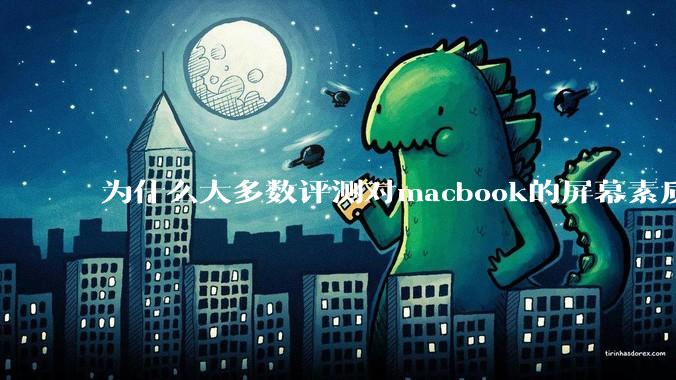 为什么大多数评测对macbook的屏幕素质避而不谈？当真不怕被pwm频闪闪瞎眼吗？