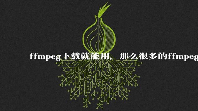 ffmpeg下载就能用，那么很多的ffmpeg开发工程师岗位是做什么的?