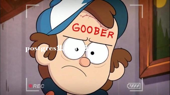 postgres集群的选择?