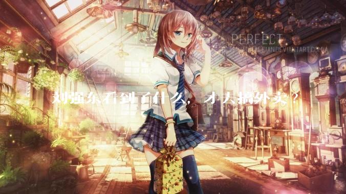 刘强东看到了什么，才去搞外卖?