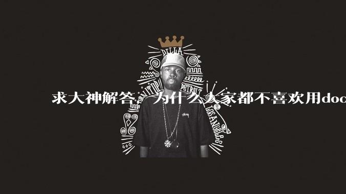 求大神解答，为什么大家都不喜欢用docker？