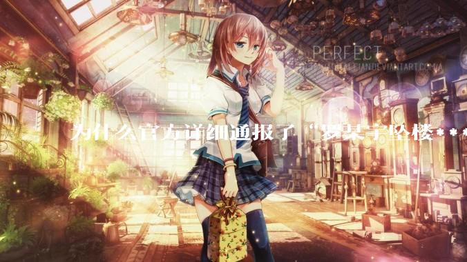 为什么官方详细通报了“罗某宇坠楼***”，还有很多人不信？