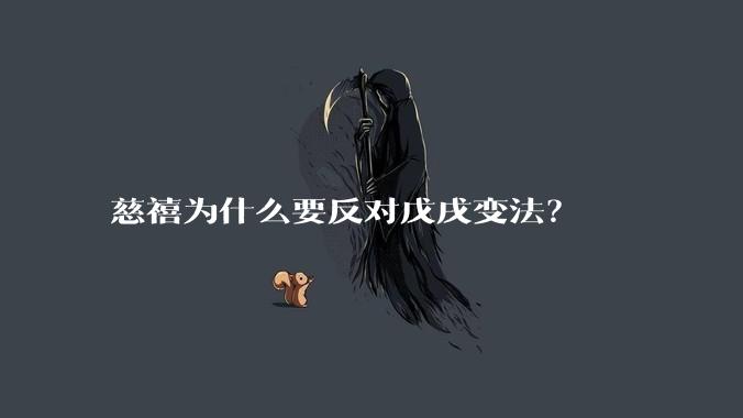 慈禧为什么要反对戊戌变法？