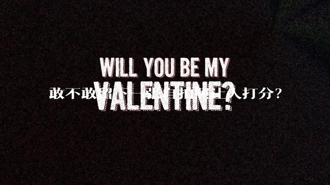 敢不敢留下一张自拍照让人打分？