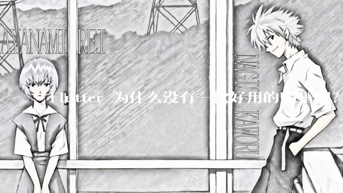 Flutter 为什么没有一款好用的UI框架？