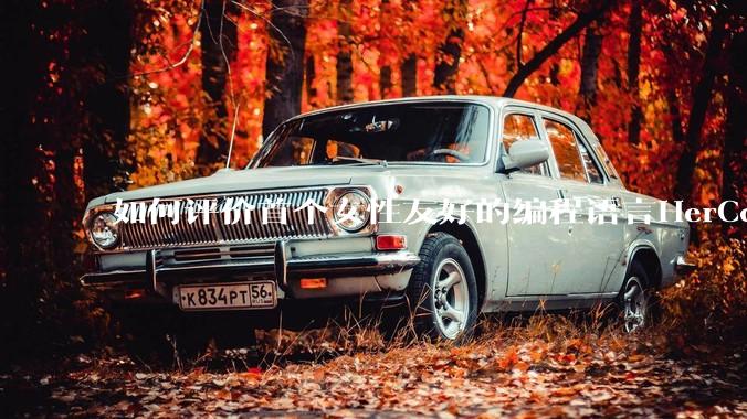 如何评价首个女性友好的编程语言HerCode?