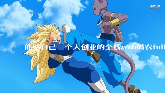 能够自己一个人创业的全栈web码农fullstack developer要会哪些技术？