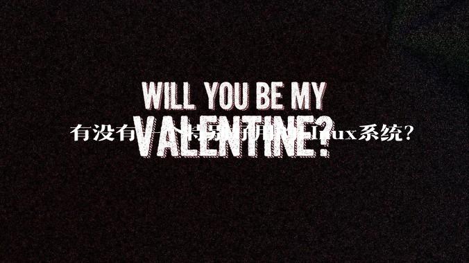 有没有一个特别好用的Linux系统？