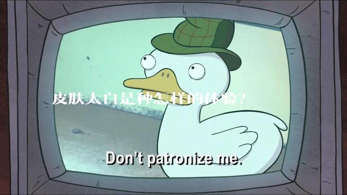 皮肤太白是种怎样的体验？