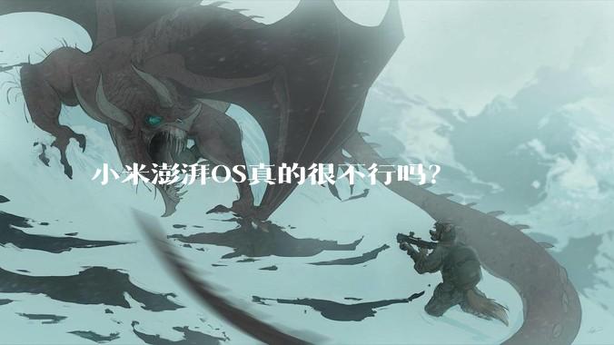 小米澎湃OS真的很不行吗？