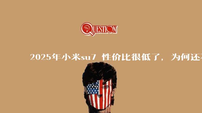 2025年小米su7 性价比很低了，为何还不更新改款？