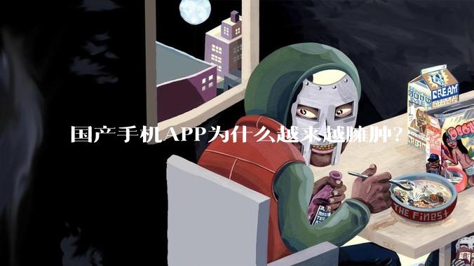 国产手机APP为什么越来越臃肿？