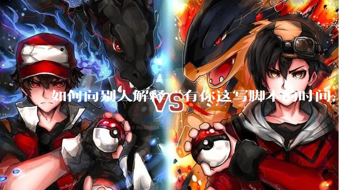 如何向别人解释“有你这写脚本的时间，我早就一个一个做完了”？