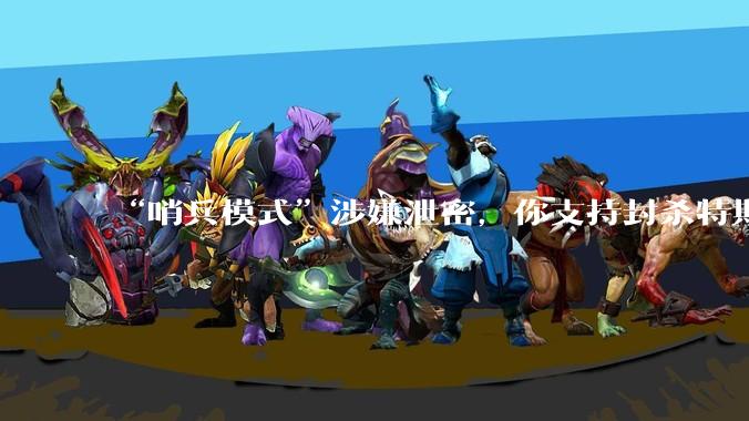 “哨兵模式”涉嫌泄密，你支持封杀特斯拉吗？