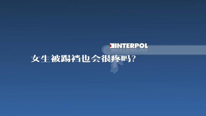 女生被踢裆也会很疼吗？