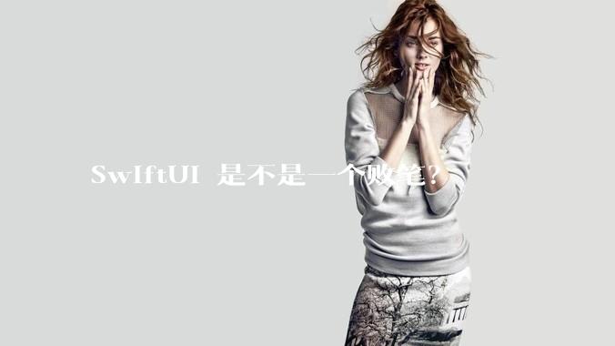 SwiftUI 是不是一个败笔？