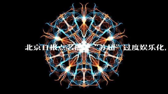 北京日报点名批评“苏超”过度娱乐化，它是否管的太宽了？为什么无良媒体不会被查封取缔？