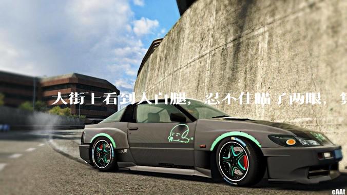 大街上看到大白腿，忍不住瞄了两眼，算不算不尊重女性？