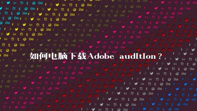 如何电脑下载Adobe audition?
