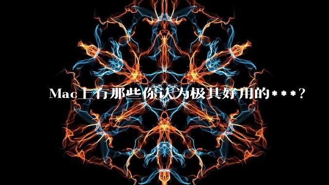 Mac上有那些你认为极其好用的***？
