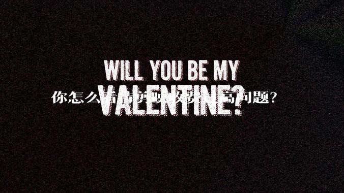 你怎么看待剪映收费过高问题？