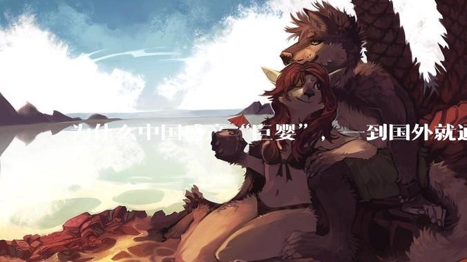 为什么中国盛产“巨婴”，一到国外就通情达理？