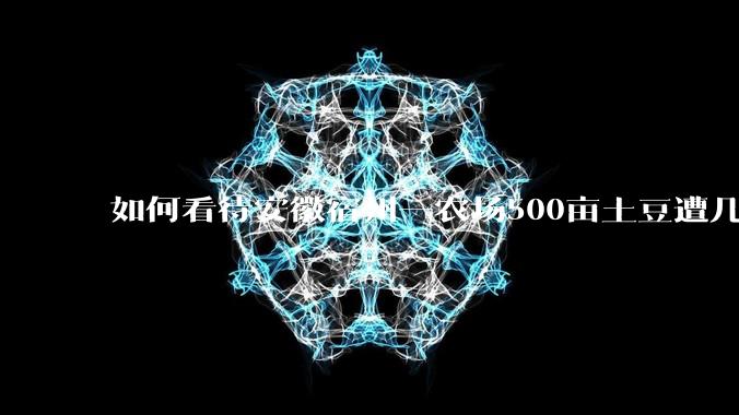 如何看待安徽宿州一农场500亩土豆遭几百名村民哄抢，曝光后民警要求种植户删帖？法不责众？如何有效维权？