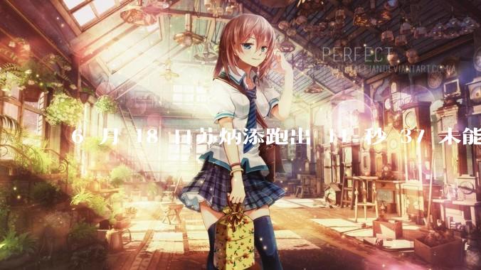 6 月 18 日苏炳添跑出 11 秒 37 未能进入决赛，这是否意味着职业生涯已经进入新阶段？