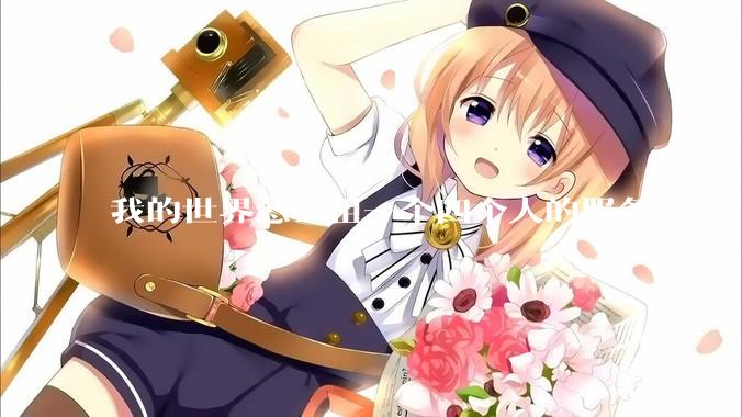 我的世界怎么租一个四个人的服务器？