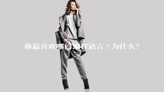 你最喜欢哪门编程语言?为什么?