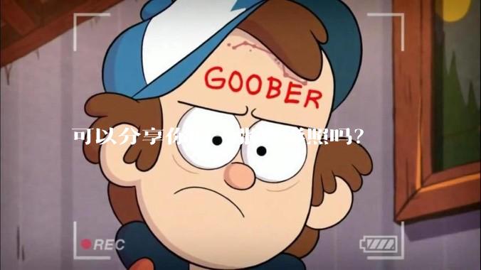 可以分享你的一张背影照吗？